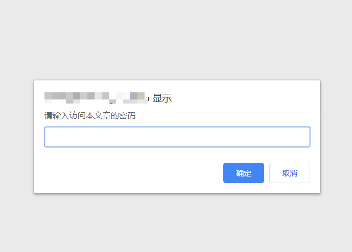 绕过静态博客的文章密码验证